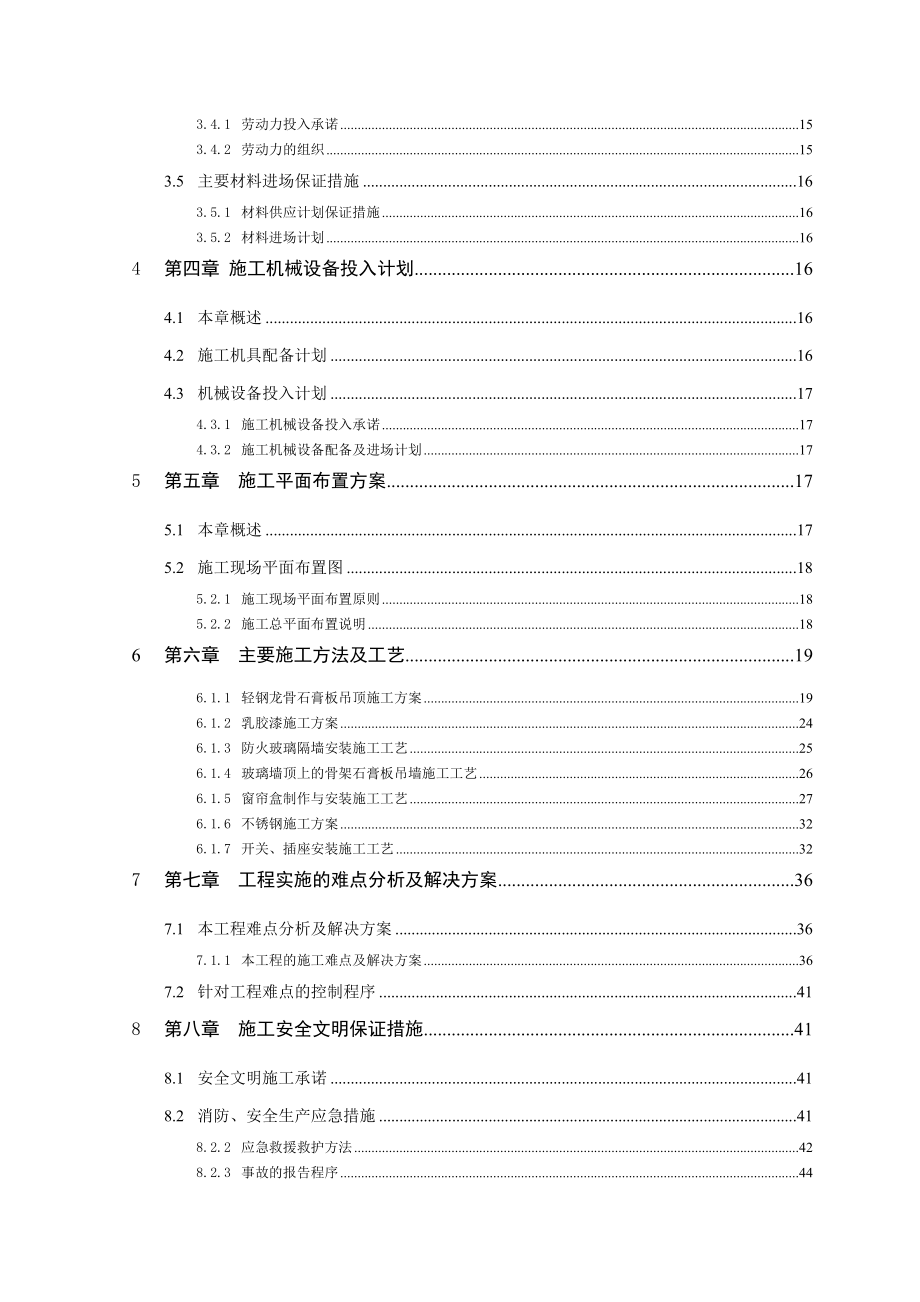 华电综合楼精装修施工组织设计(修改后).doc_第2页