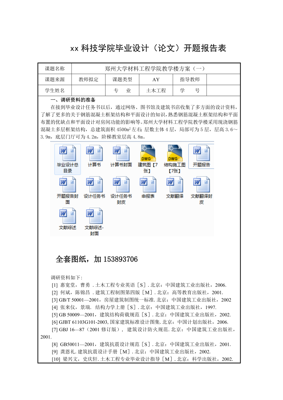 土木工程毕业设计（论文）郑州市框架结构大学教学楼设计（全套图纸）.doc_第1页