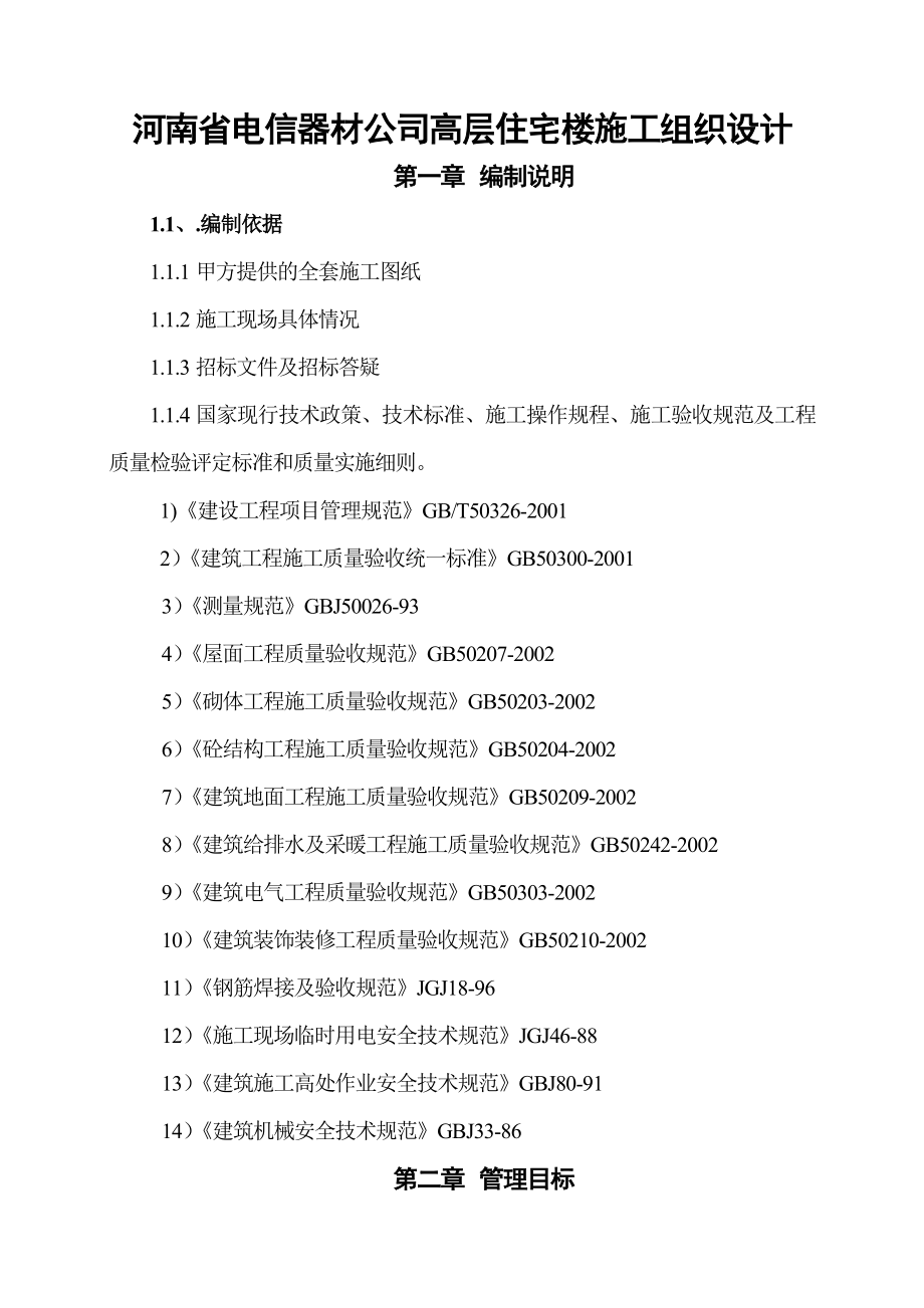 河南省电信器材公司高层住宅楼施工组织设计.doc_第1页