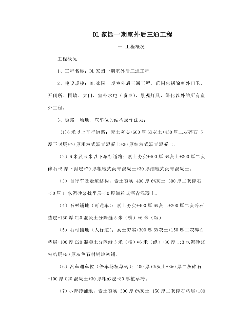 某房地产小区室外后三通工程施工组织设计说明书方案书.doc_第1页