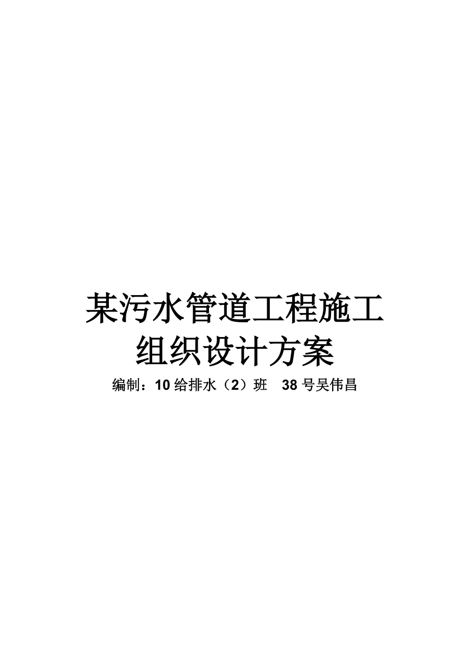 某污水管道工程施工组织设计方案.doc_第1页