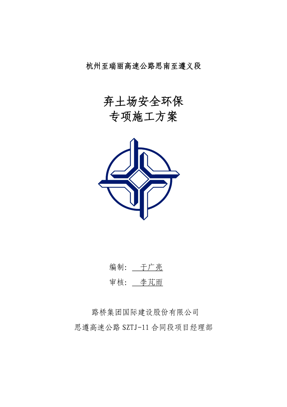 弃土场防护及安全环保专项施工方案0.doc_第1页