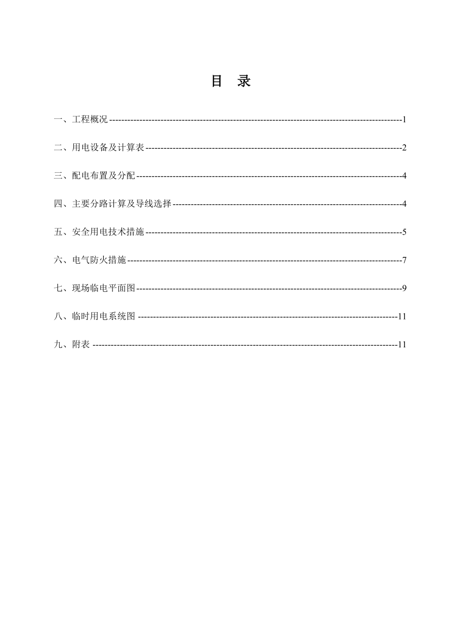 兴隆豪庭时代广场工程临时用电施工组织设计.doc_第1页