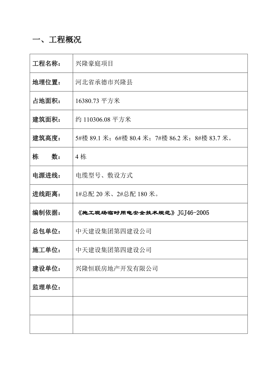 兴隆豪庭时代广场工程临时用电施工组织设计.doc_第2页