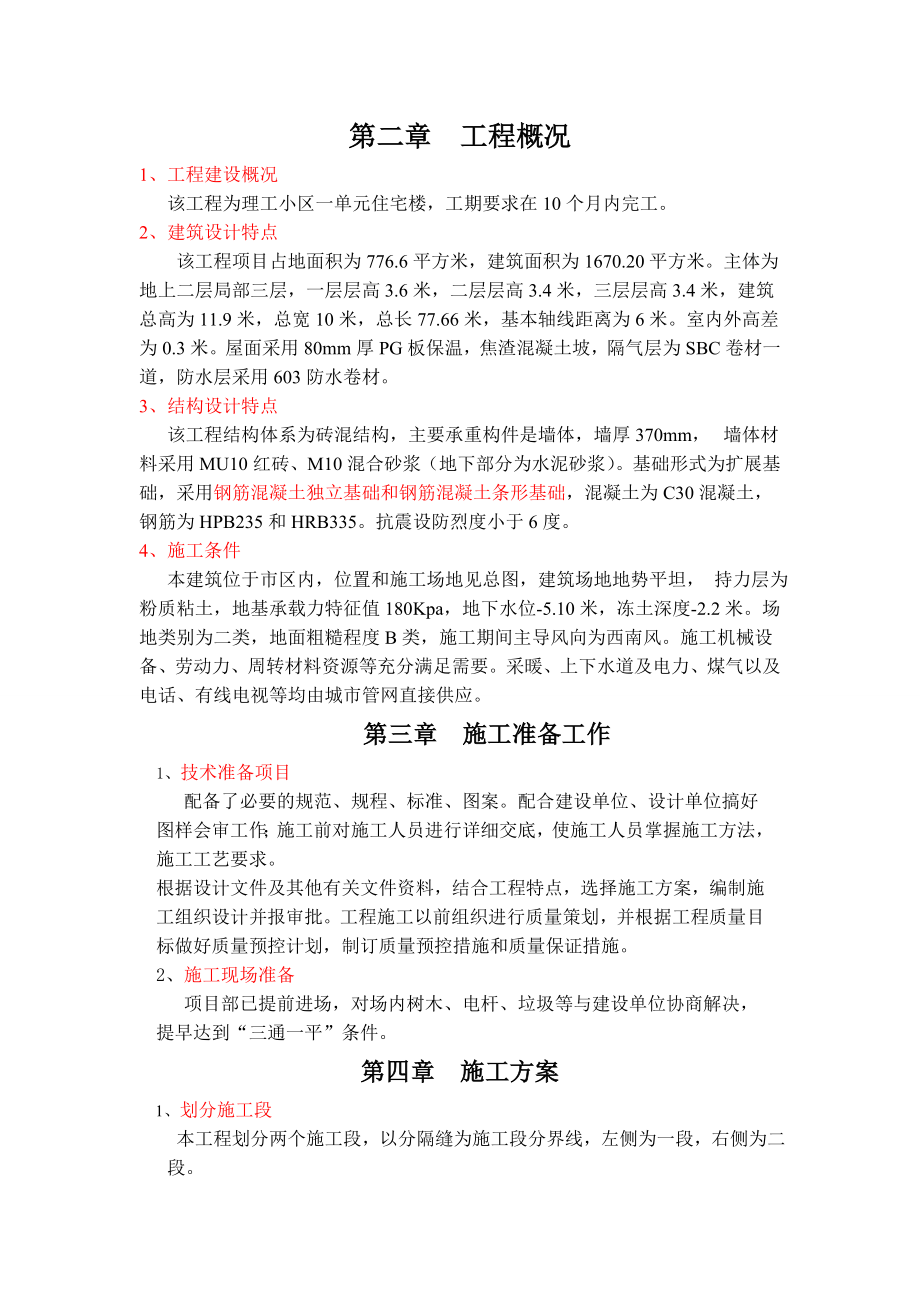 理工小区一单元住宅楼施工组织设计.doc_第2页