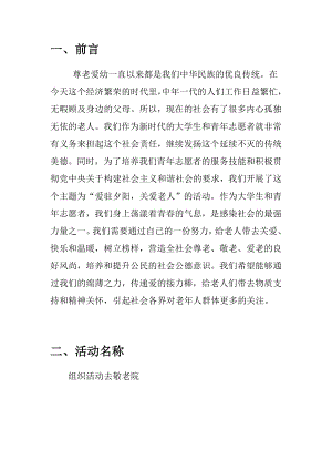 敬老院组织活动方案.doc