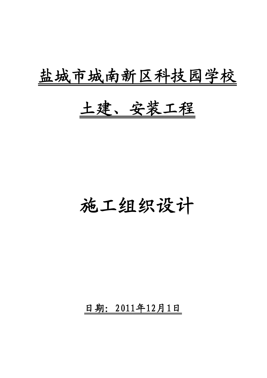 盐城市城南新区科技园学校土建、安装工程施工组织设计.doc_第1页