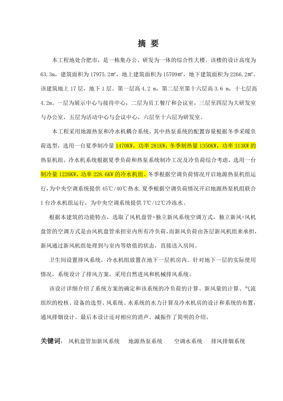 某综合楼空调系统设计毕业设计说明书.doc_第2页