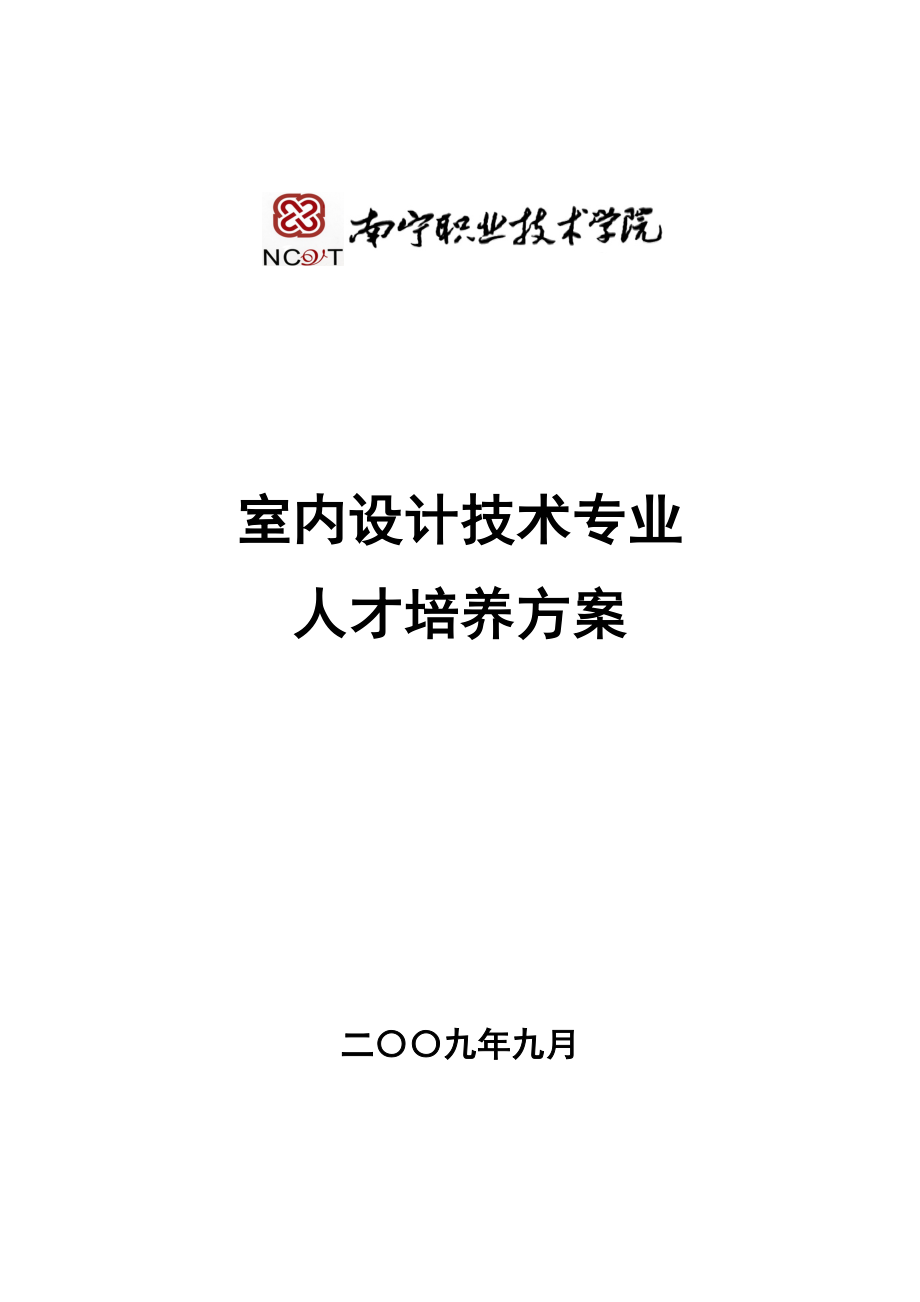 室内设计技术专业人才培养方案.doc_第1页