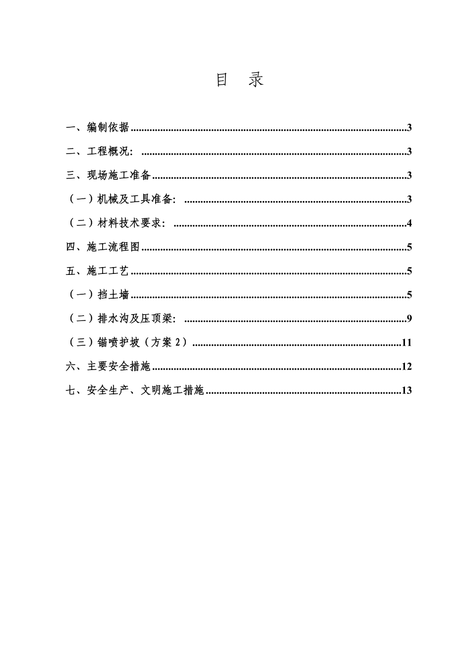 庙沟铁矿斜坡道硐门挡土墙及护坡施工组织设计.doc_第2页