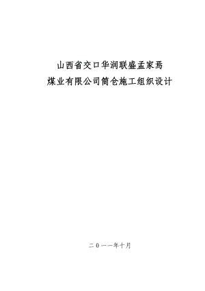 煤业公司筒仓施工组织设计.doc