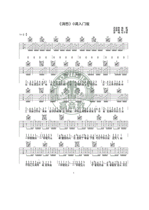 毛不易《消愁》吉他谱六线谱 C调入门简单版高清弹唱谱由高音教的猴哥编配制作17吉他网上传发布 吉他谱_1.docx
