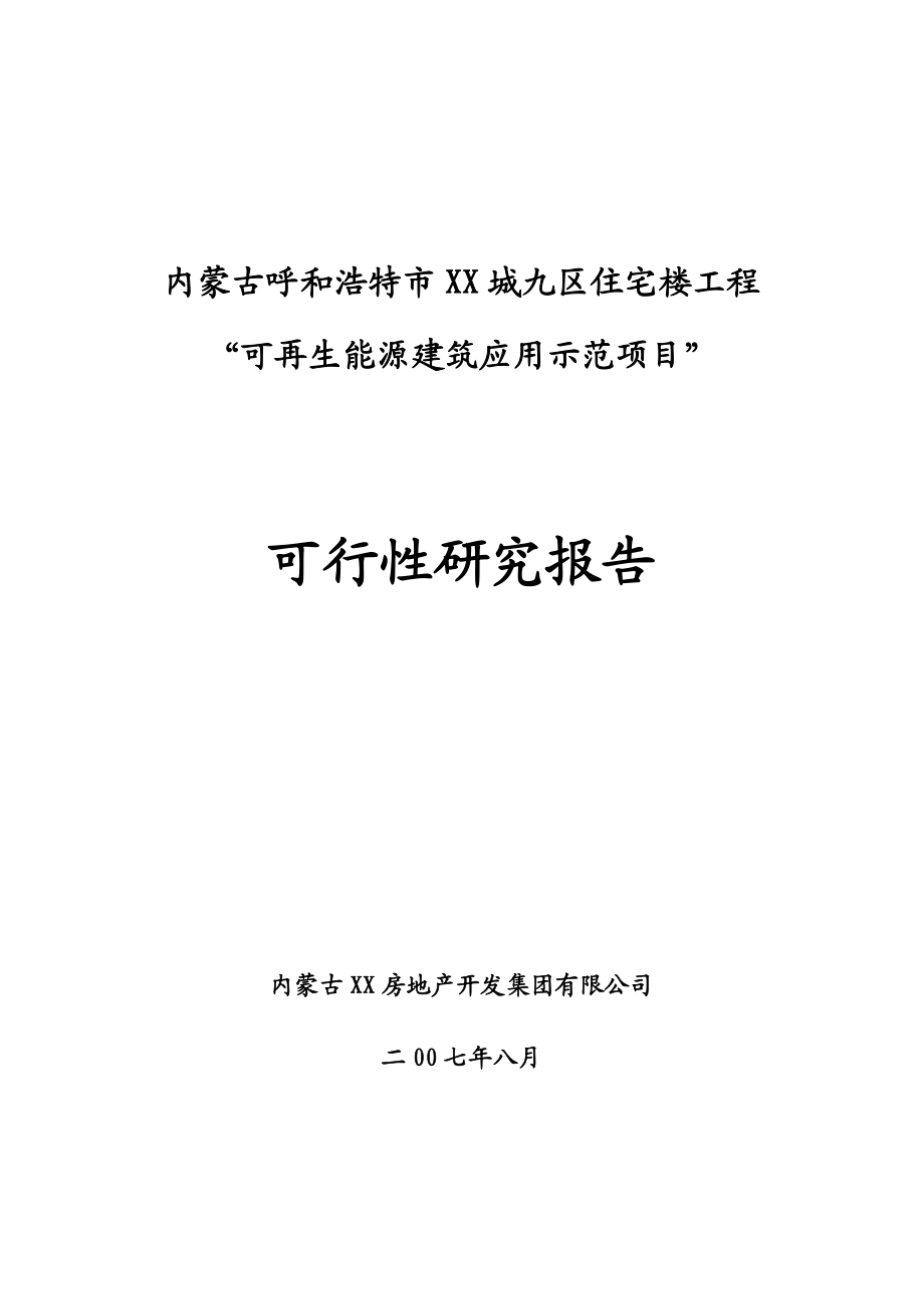 内蒙古呼和浩特市XX城九区住宅楼工程“可再生能源建筑应用示范项目”可行性研究报告.doc_第1页