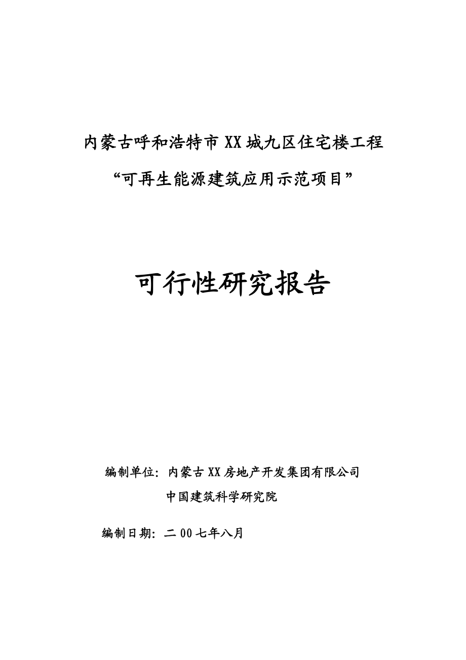 内蒙古呼和浩特市XX城九区住宅楼工程“可再生能源建筑应用示范项目”可行性研究报告.doc_第2页