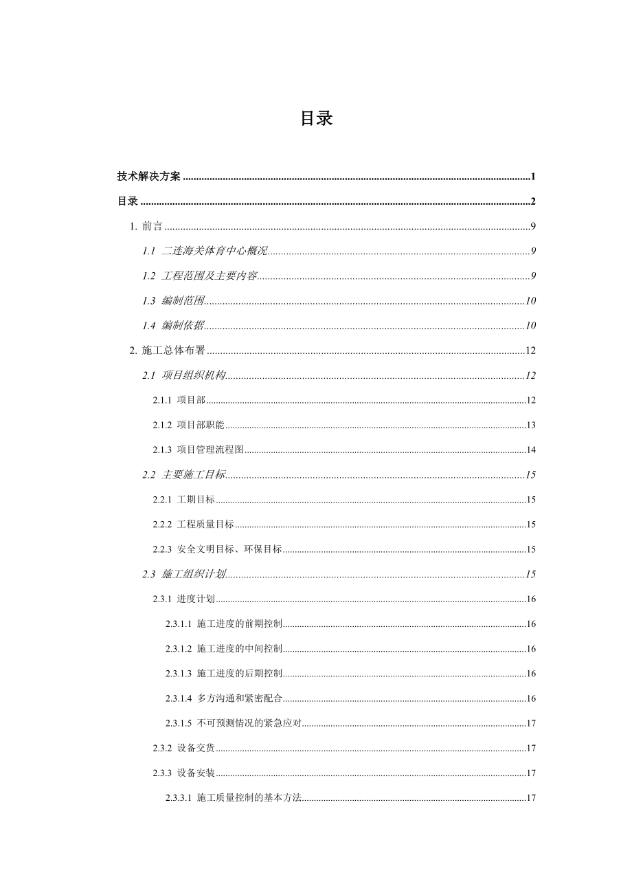 北京松下IDC机房施工组织设计.doc_第2页