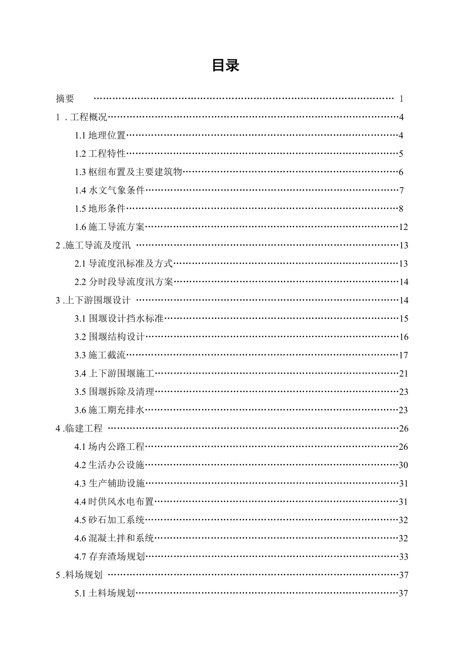 水电站面板堆石坝施工组织设计—毕业设计论文.doc_第3页