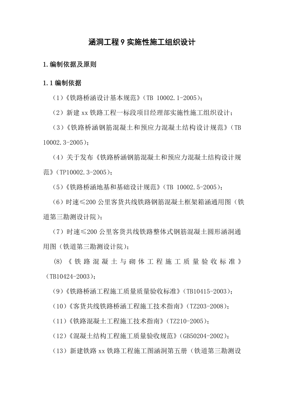 涵洞工程实施性施工组织设计.doc_第2页