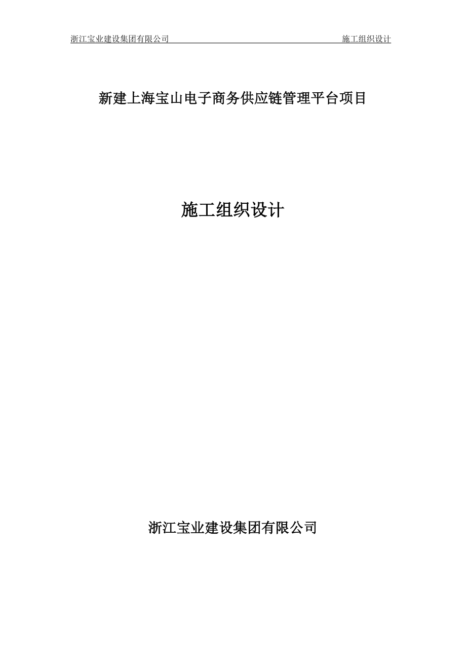 新建上海宝山电子商务供应链管理平台项目施工组织.doc_第1页