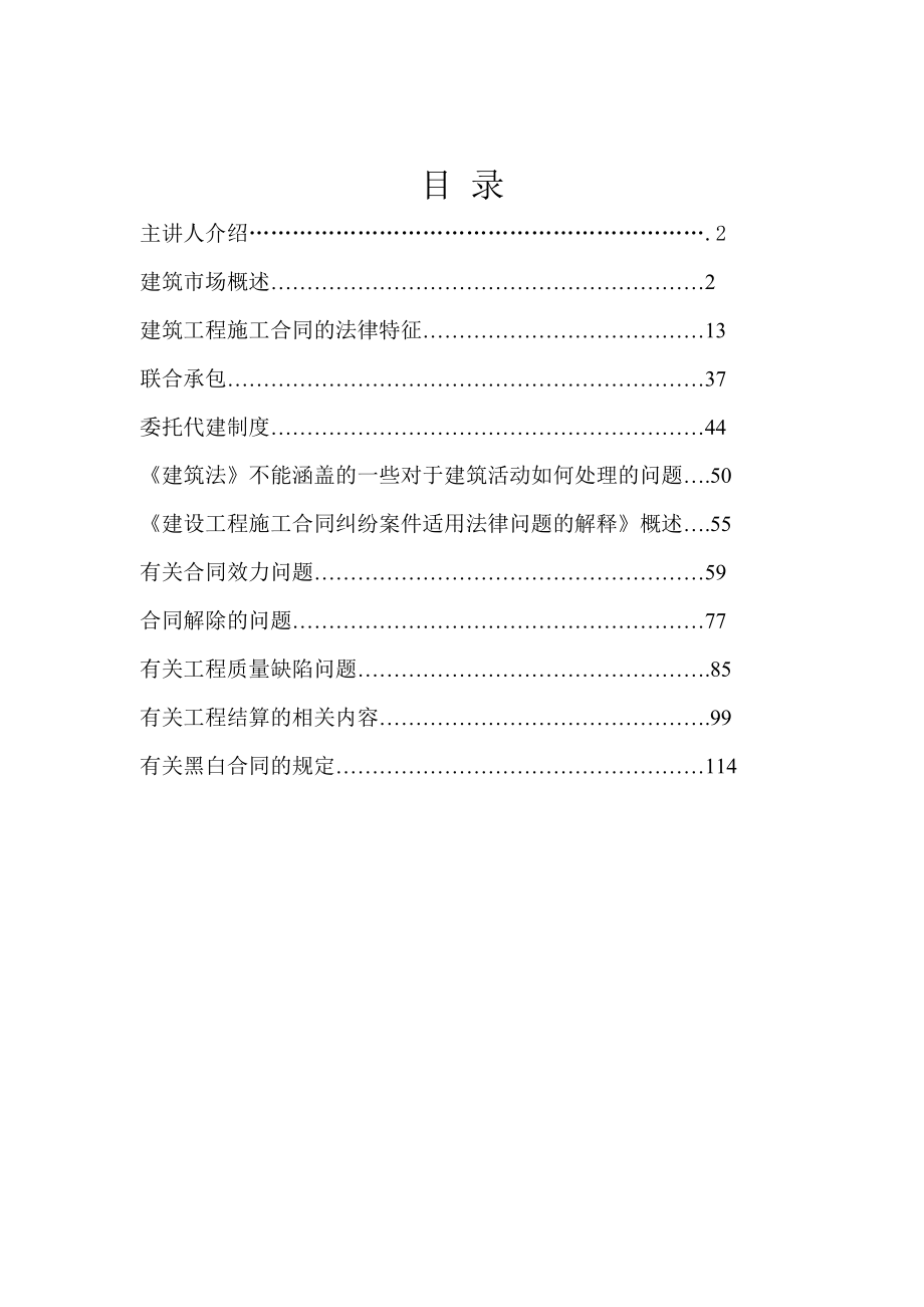 建筑工程施工合同讲座电子版.doc_第1页