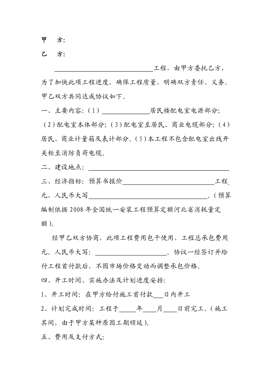 电力工程委托施工协议书范本.doc_第2页