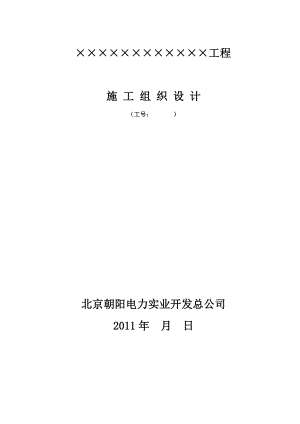 电力工程(电缆、电力设备安装、配电室安装)施工组织设计.doc