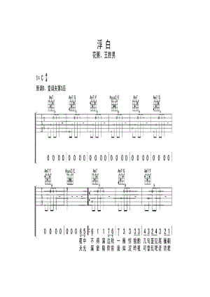 花粥 王胜男《浮白》 吉他谱_1.docx