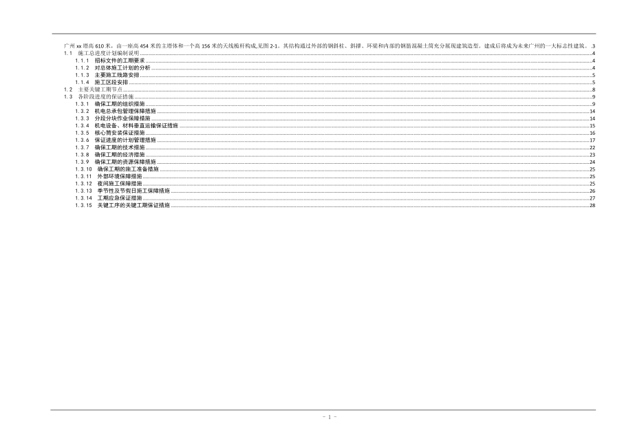 广东某超高层建筑机电工程施工进度管理措施.doc_第1页