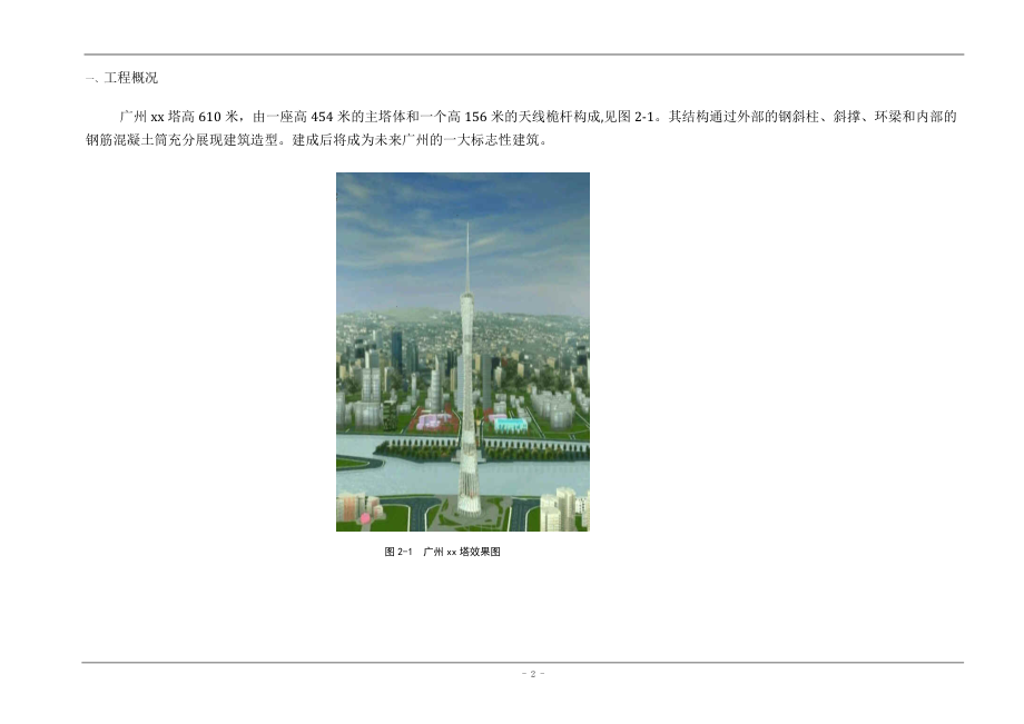 广东某超高层建筑机电工程施工进度管理措施.doc_第2页