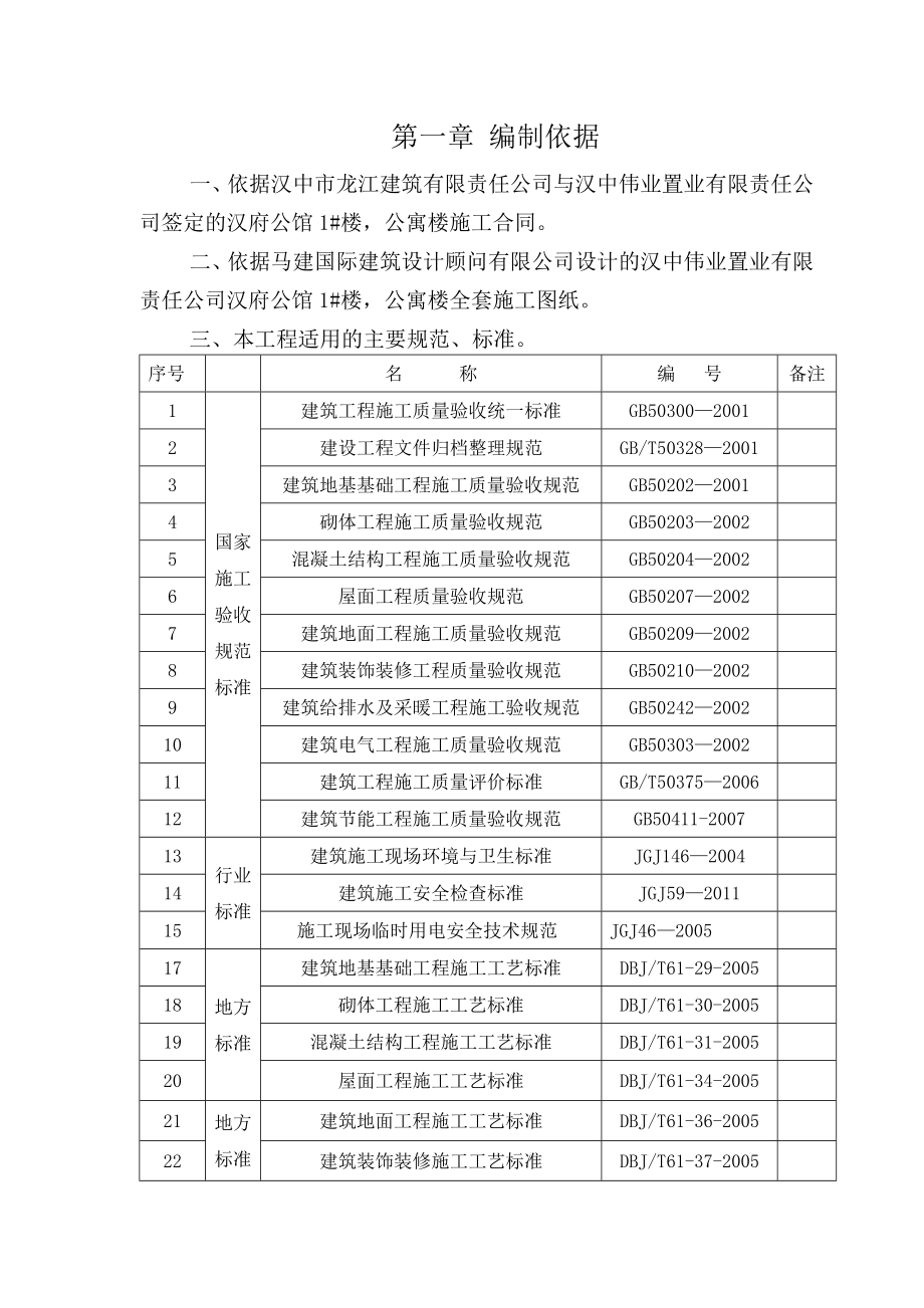 汉府1#、公寓楼施工组织设计.doc_第3页