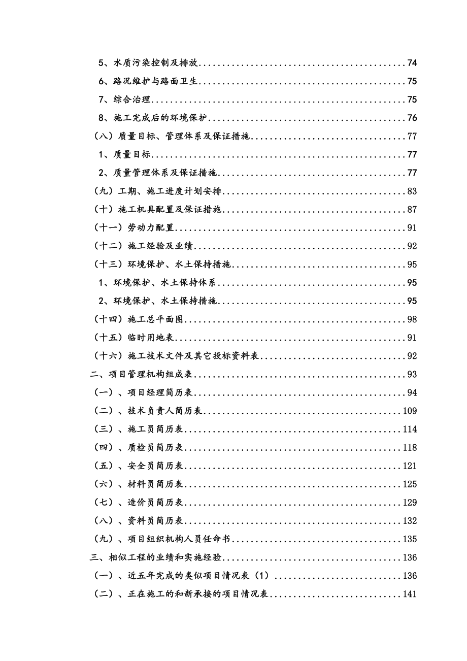 安徽响水涧抽水蓄能电站交通洞口区域及主标施工用地水保工程施工组织设计投标用.doc_第2页