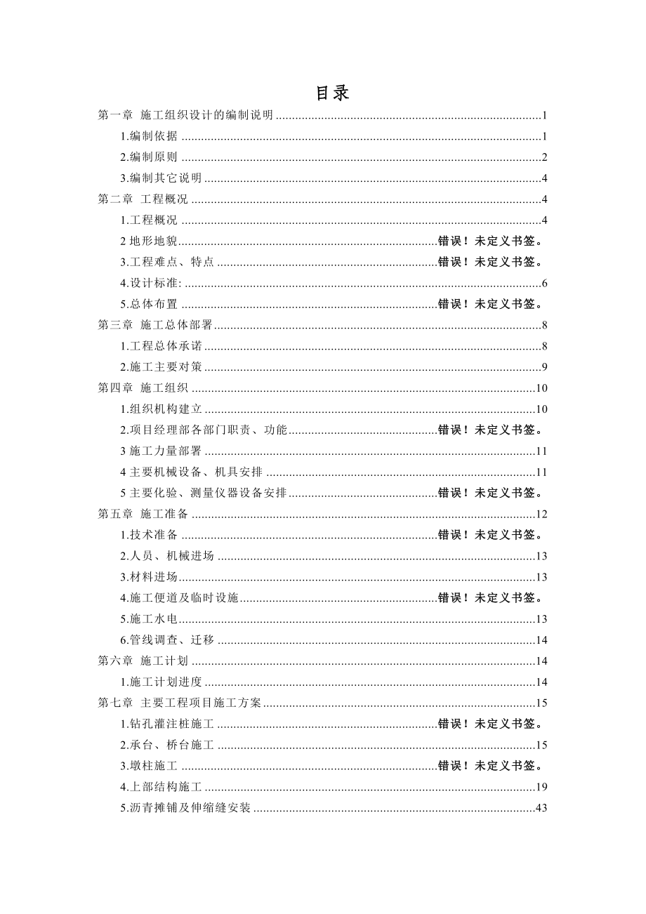 娥螂铺桥改造工程施工组织设计.doc_第1页