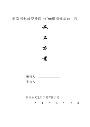 新型社区楼商铺基础工程施工方案.doc