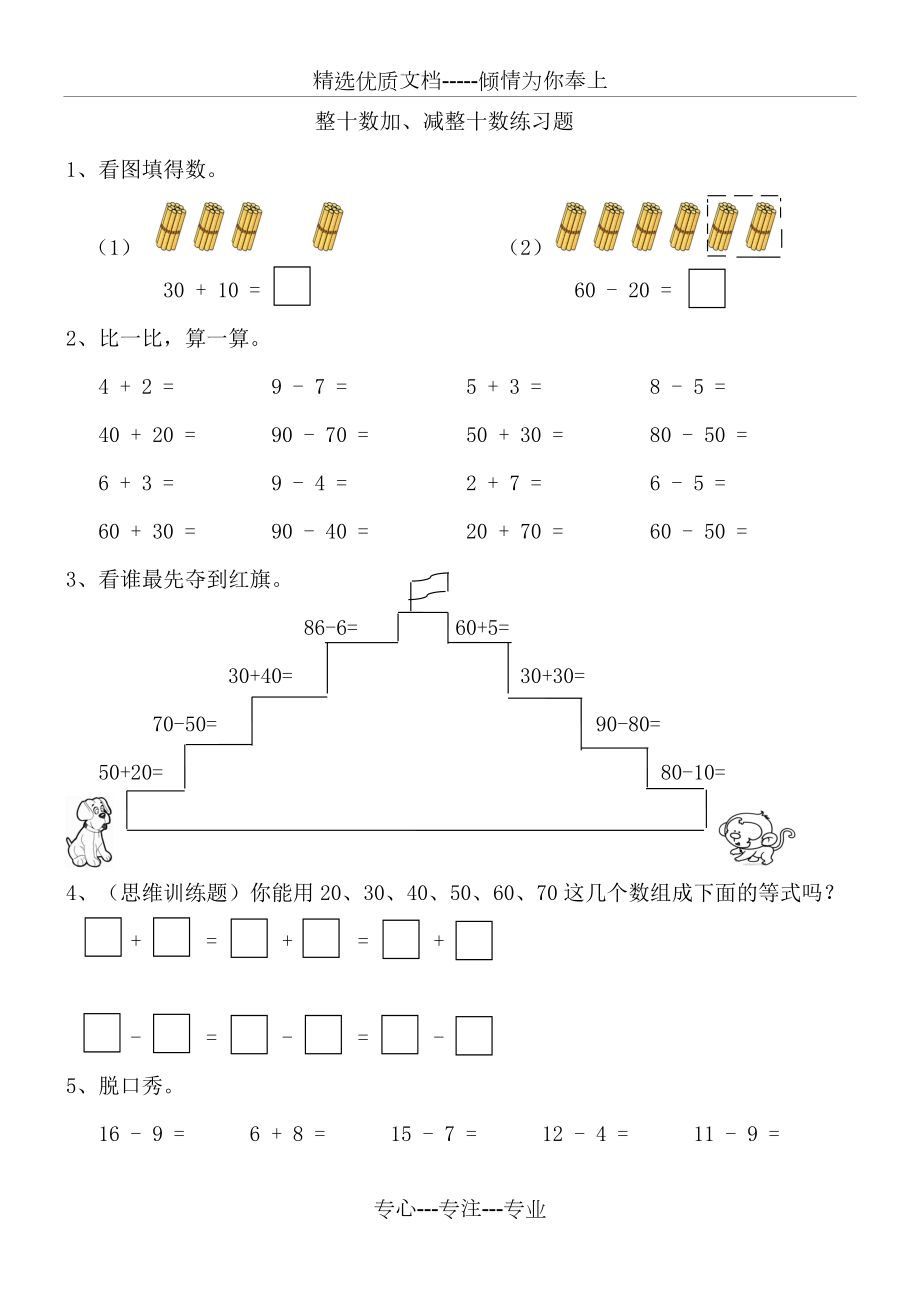 整十数加、减整十数练习题(小数一年级下册).doc_第1页