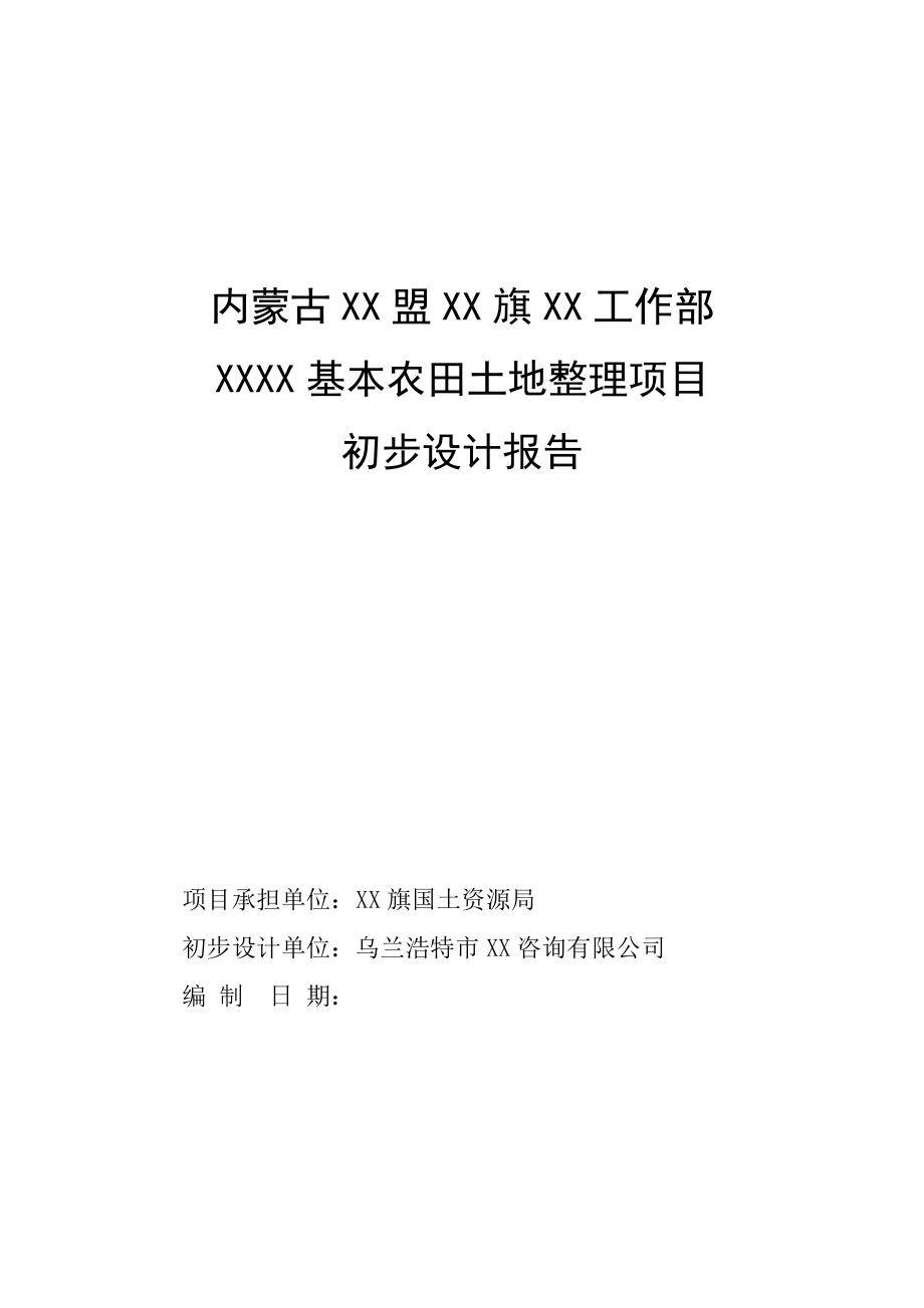 基本农田土地整理项目初步设计报告.doc_第1页