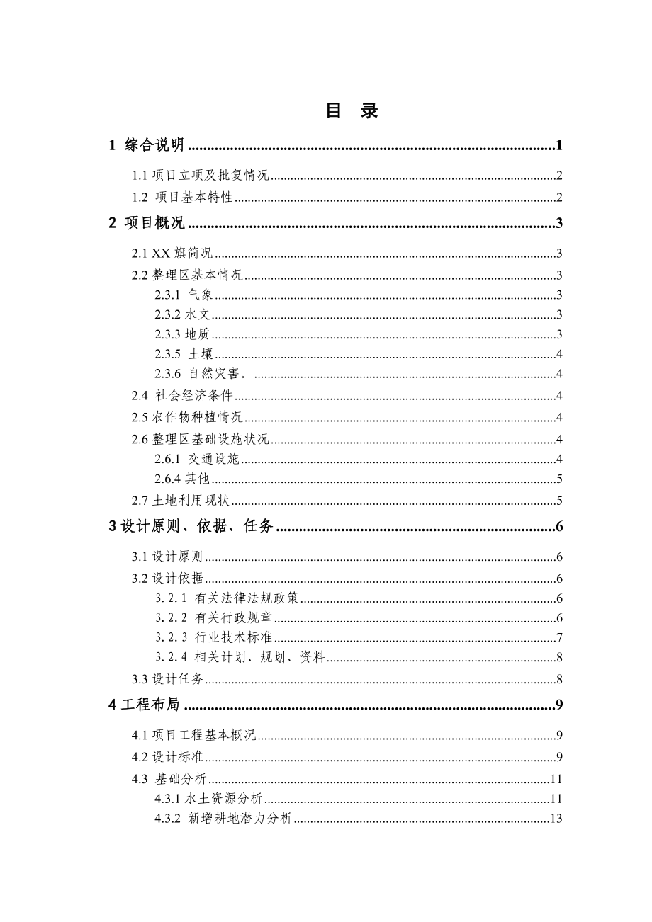 基本农田土地整理项目初步设计报告.doc_第2页