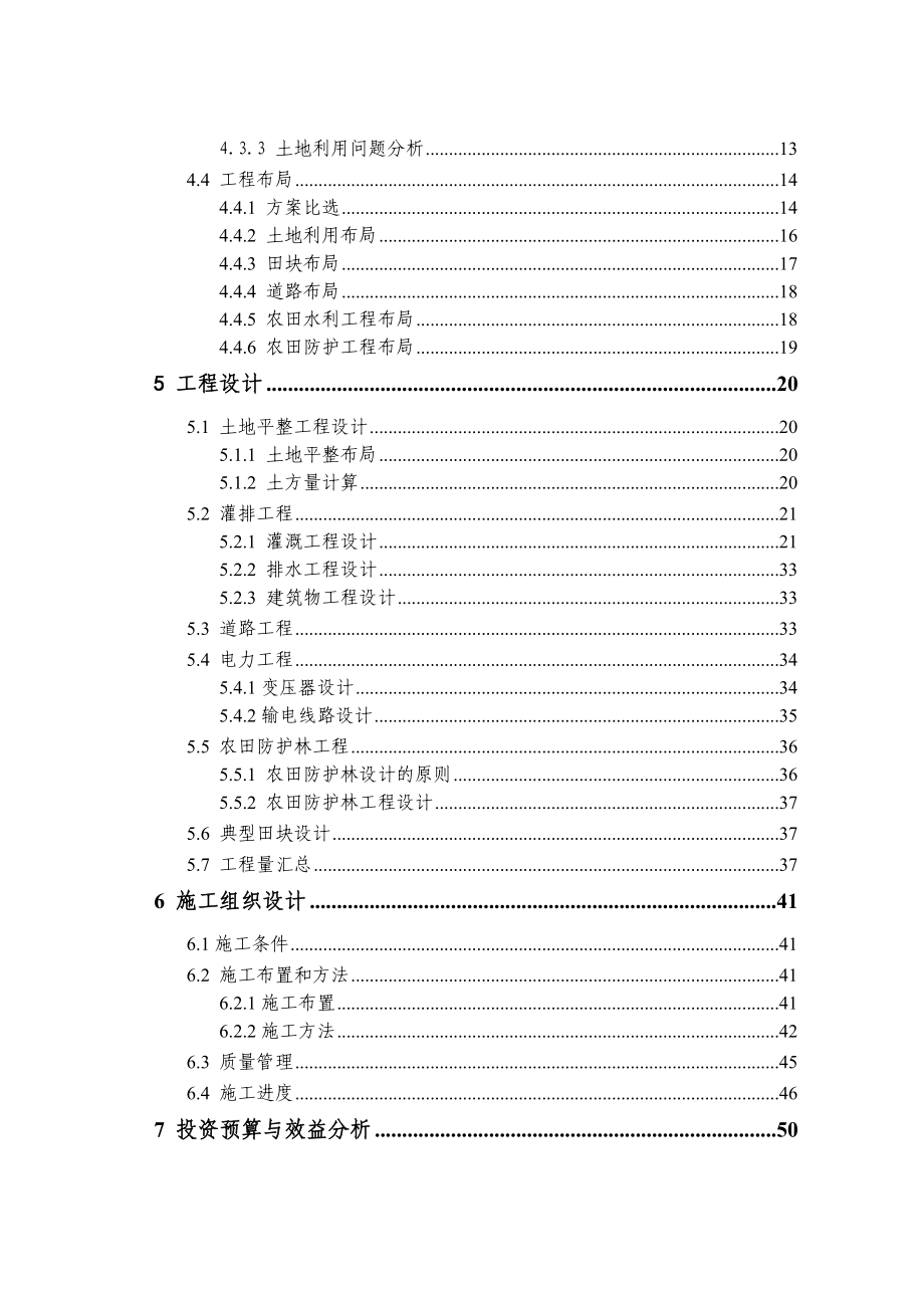 基本农田土地整理项目初步设计报告.doc_第3页