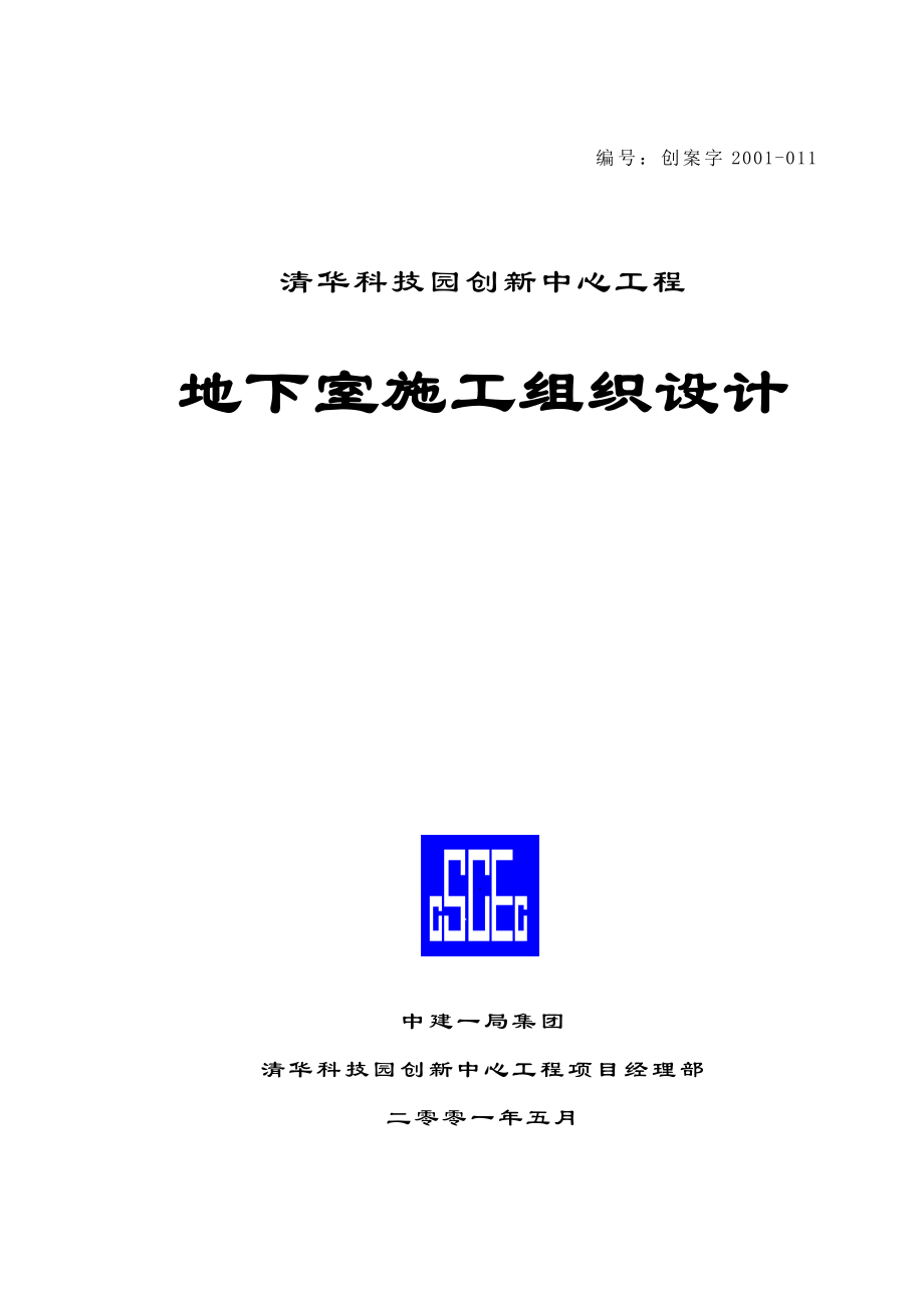 清华科技园创新中心工程地下室施工组织设计.doc_第1页