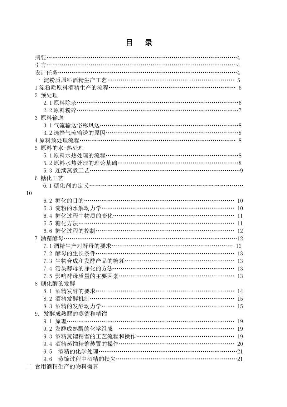 生物工程工厂设计课程设计产80000t的酒精工艺设计说明书.doc_第2页