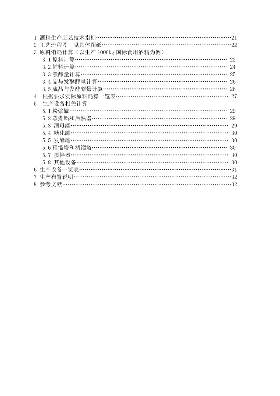 生物工程工厂设计课程设计产80000t的酒精工艺设计说明书.doc_第3页