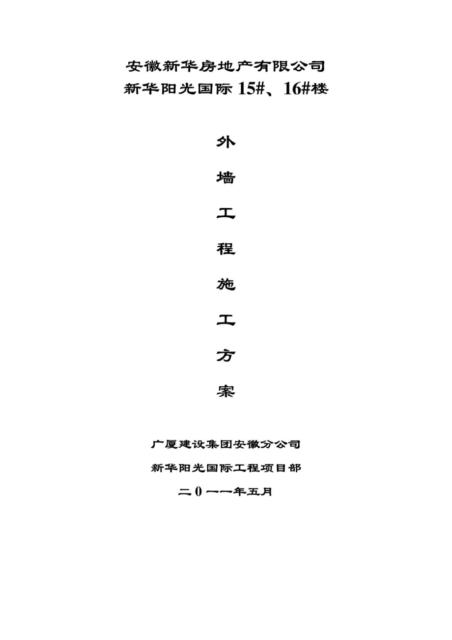 外墙真石漆施工方案1715536119.doc_第1页