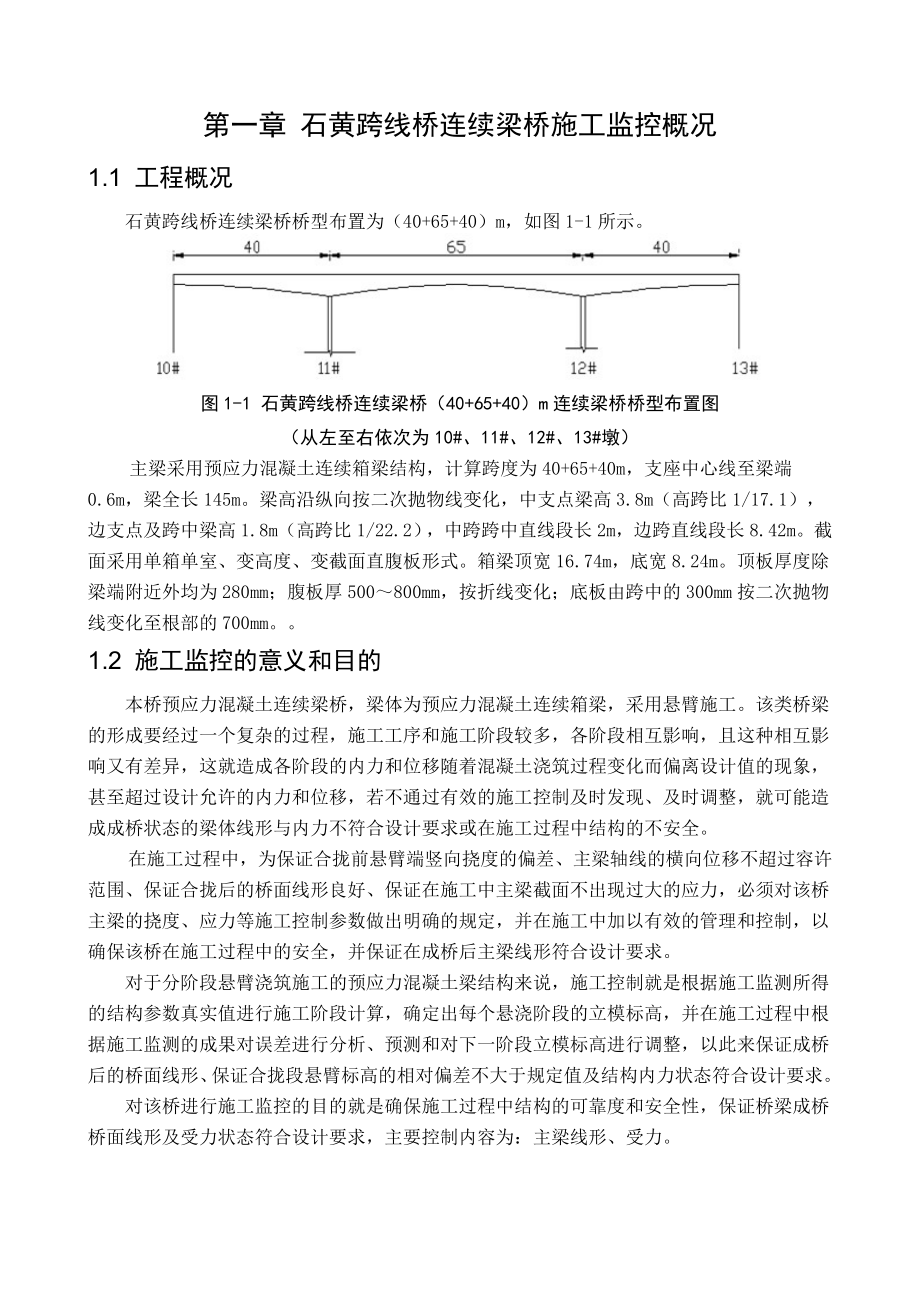 石黄跨线桥连续梁桥施工监控报告.doc_第1页