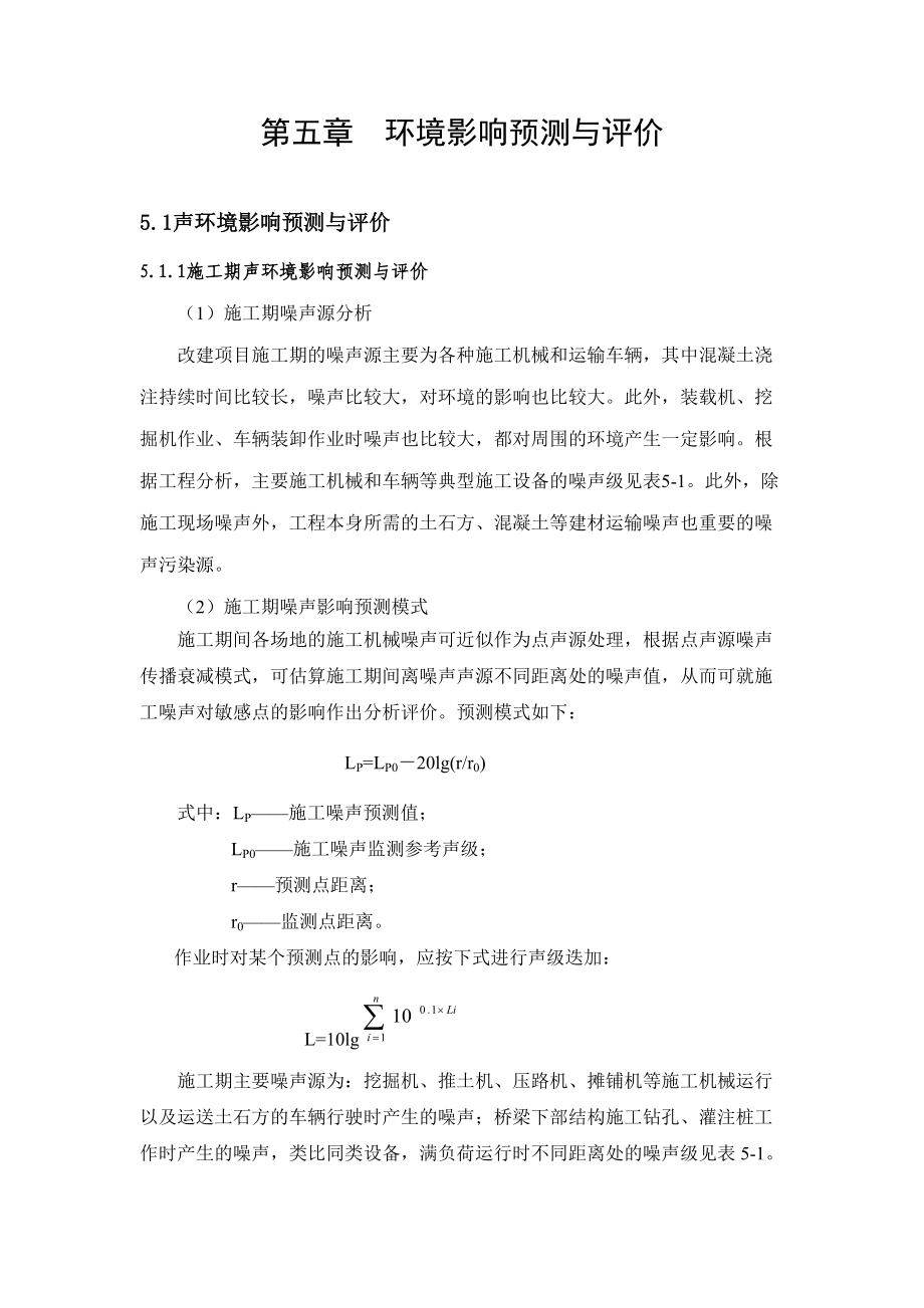 环境影响评价报告公示：新增省道安平线南水北调桥至水泥厂段改建工程第五章环评报告.doc_第1页