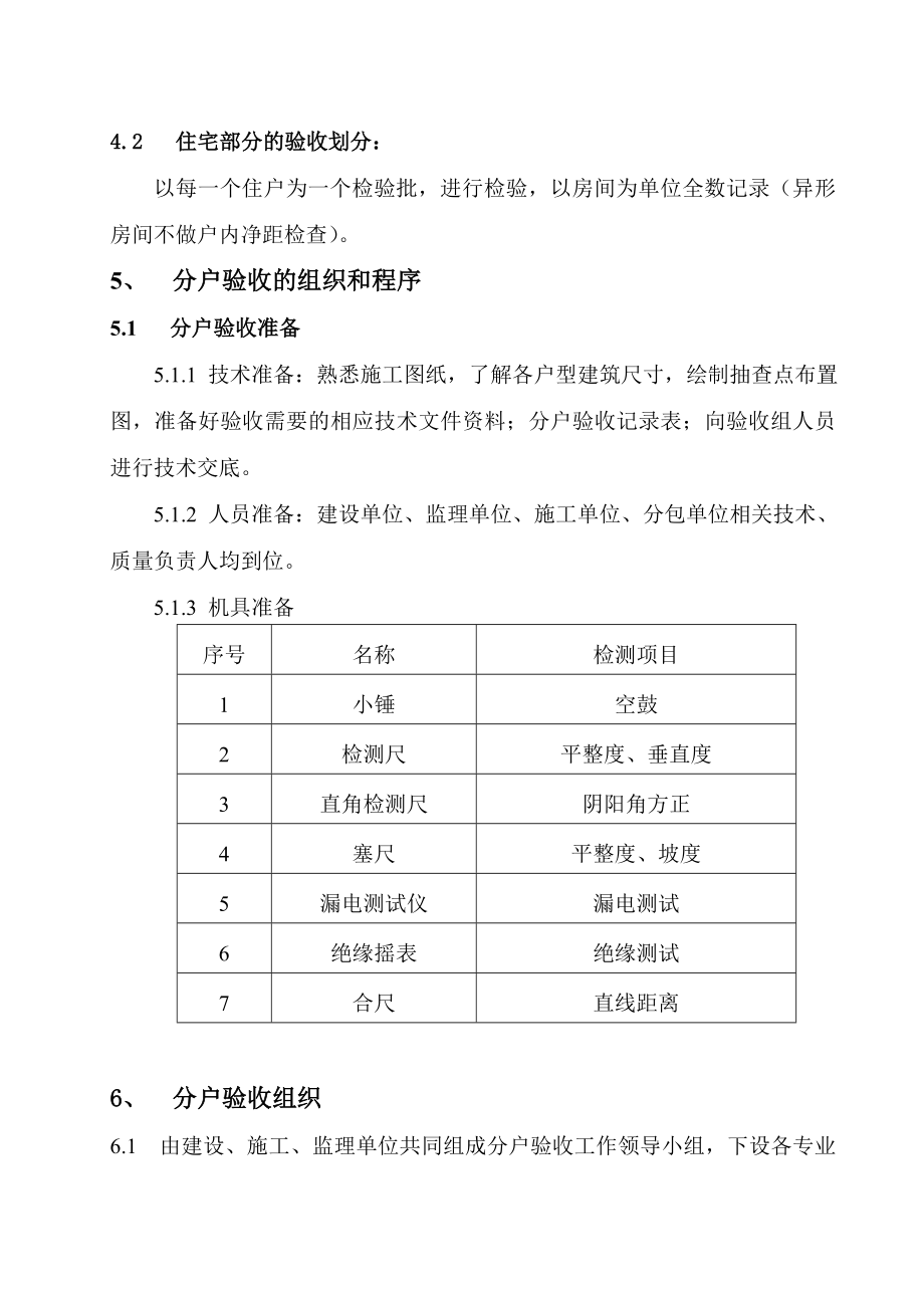 方正悦城住宅小区分户验收实施方案.doc_第3页