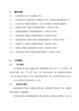 方正悦城住宅小区分户验收实施方案.doc