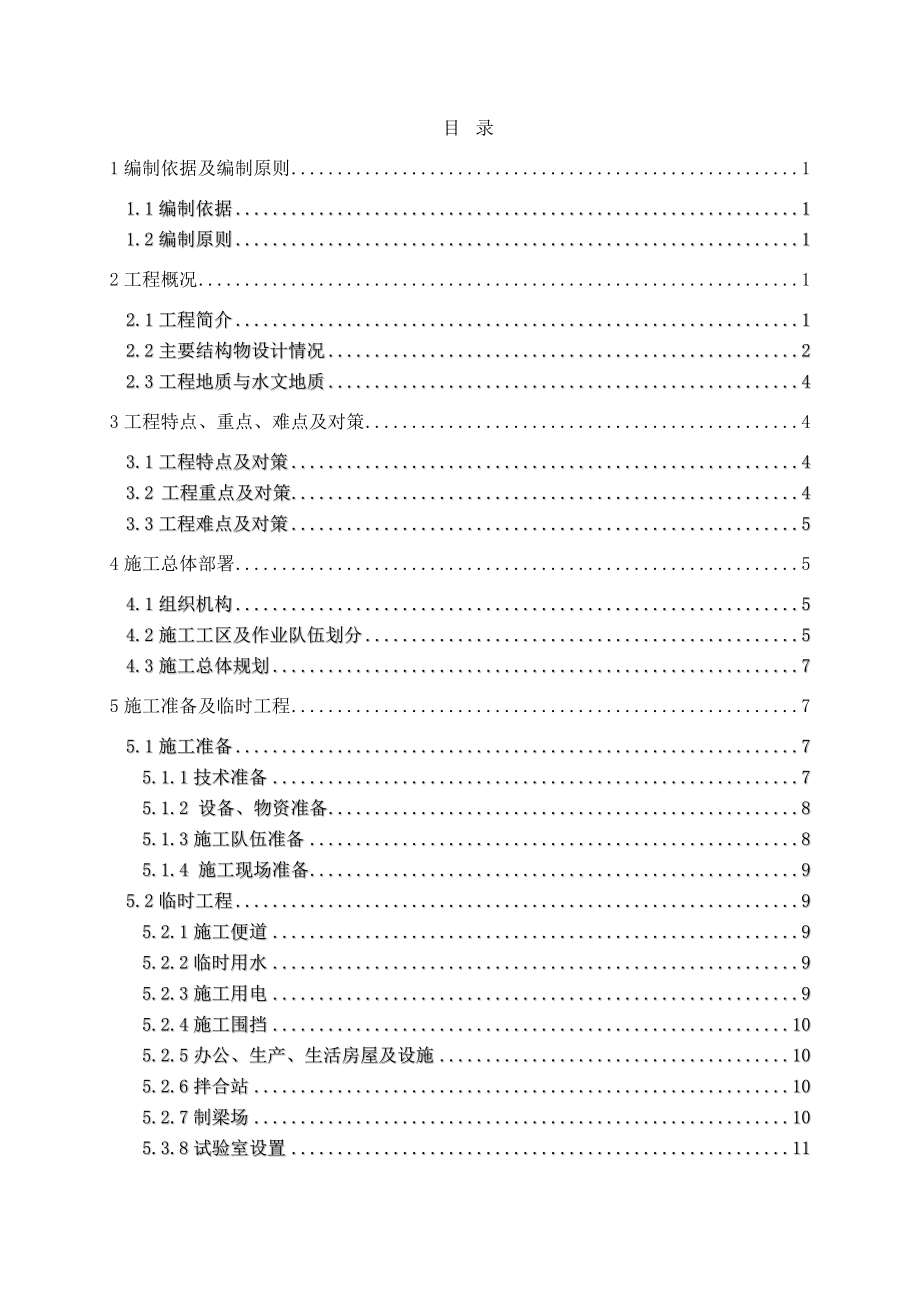 珠海高栏港高速公路A2标段实施性施工组织设计.doc_第1页