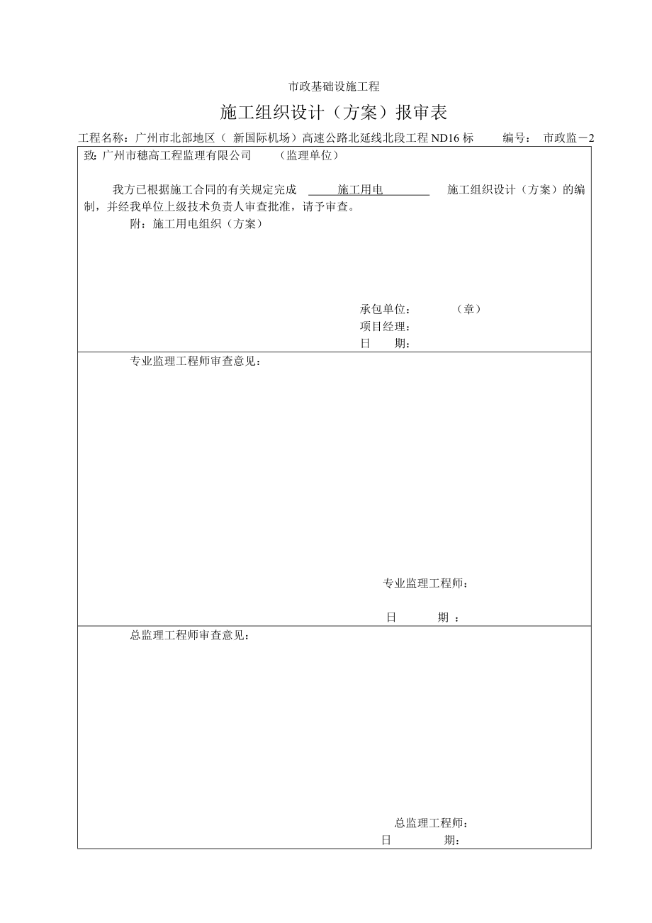 施工用电组织方案C.doc_第1页