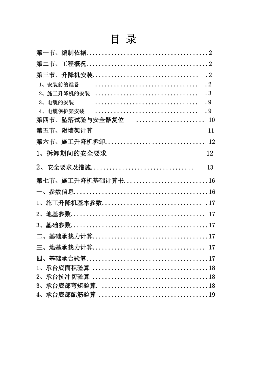 施工电梯安装附墙施工方案.doc_第1页