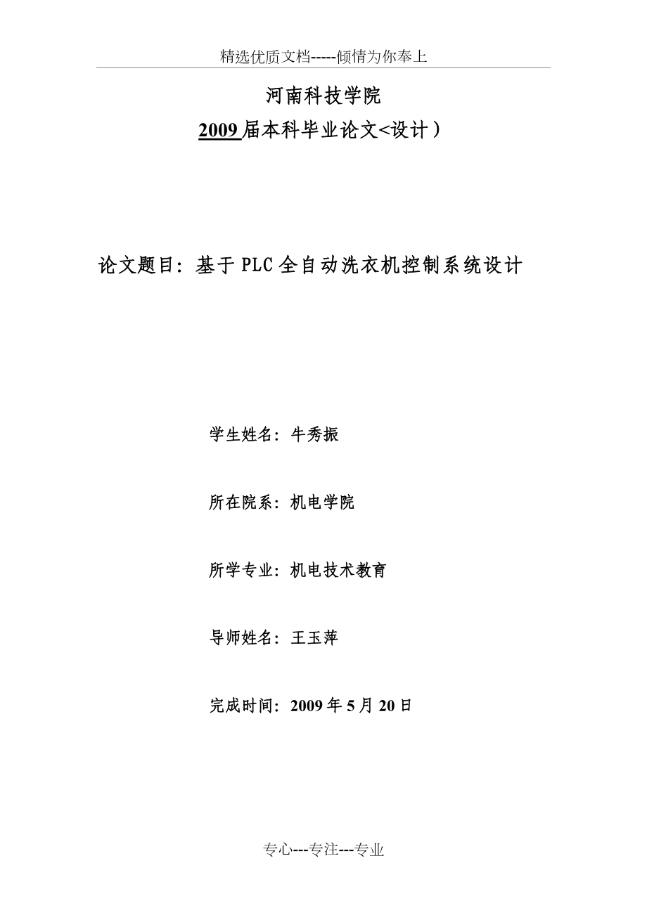 基于PLC全自动洗衣机控制系统设计方案.doc_第1页