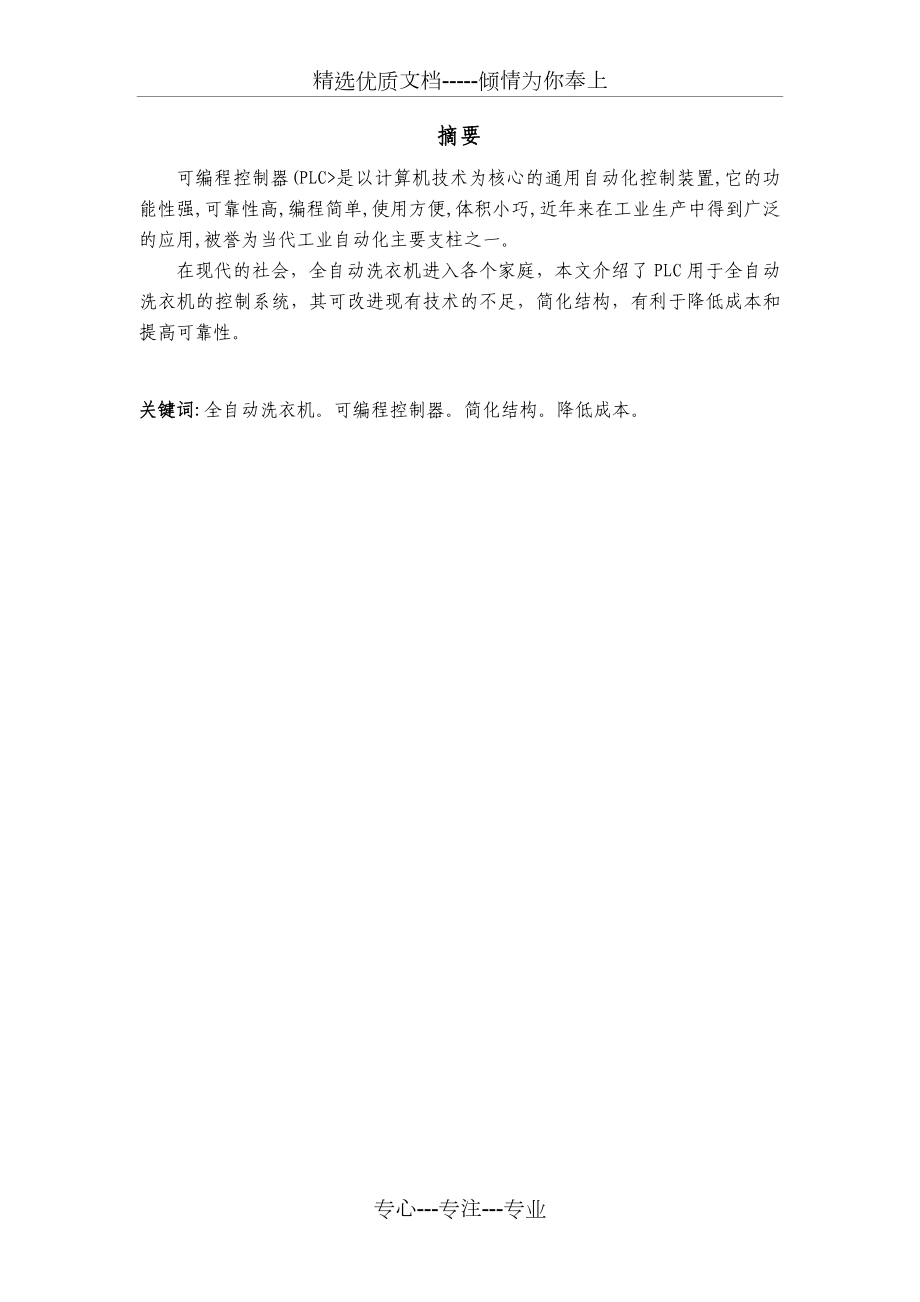 基于PLC全自动洗衣机控制系统设计方案.doc_第2页