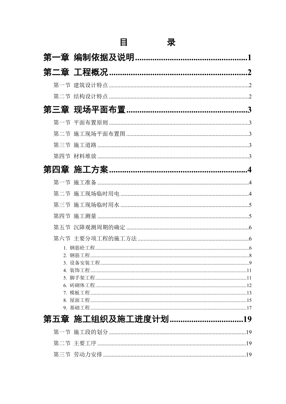 某宿舍楼施工组织设计.doc_第1页